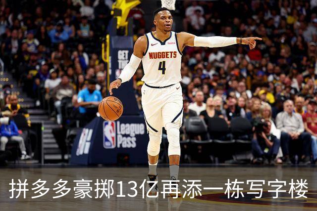 拼多多豪掷13亿再添一栋写字楼