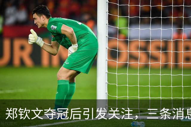 郑钦文夺冠后引发关注，三条消息震动网坛